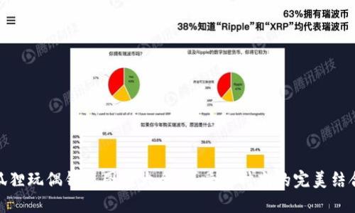 狐貍玩偶錢(qián)包圖案大全：可愛(ài)與時(shí)尚的完美結合