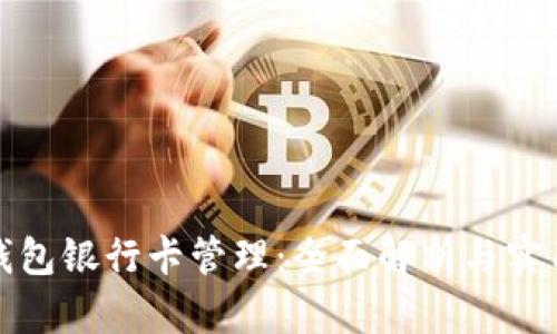 數字錢(qián)包銀行卡管理:全面解析與實(shí)用指南