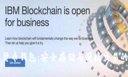 離線(xiàn)數字貨幣錢(qián)包:安全存儲與便捷交易的最佳選擇
