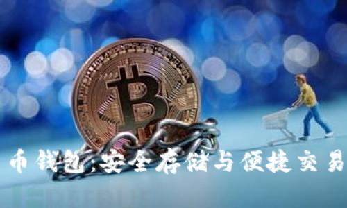 離線(xiàn)數字貨幣錢(qián)包:安全存儲與便捷交易的最佳選擇
