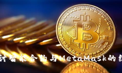 深入探討智能合約與MetaMask的結合應用