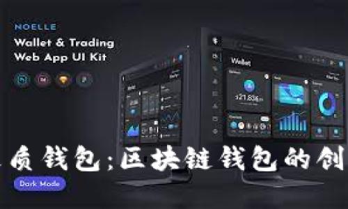 揭秘皮質(zhì)錢(qián)包:區塊鏈錢(qián)包的創(chuàng  )新選擇