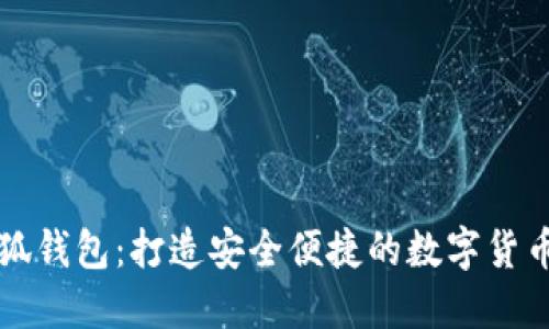 中文版小狐錢(qián)包：打造安全便捷的數字貨幣管理工具