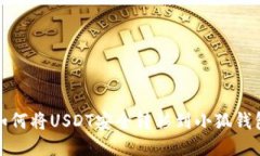 如何將USDT安全轉移到小狐