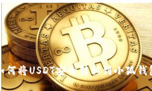 如何將USDT安全轉移到小狐錢(qián)包