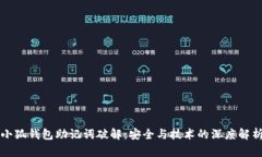 小狐錢(qián)包助記詞破解：安