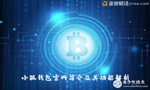 小狐錢(qián)包官網(wǎng)簡(jiǎn)介及其功能解析