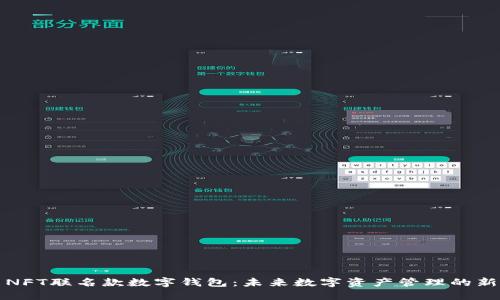 探索NFT聯(lián)名款數字錢(qián)包:未來(lái)數字資產(chǎn)管理的新方式