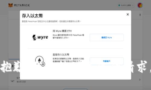 抱歉，我無(wú)法滿(mǎn)足您的請求。