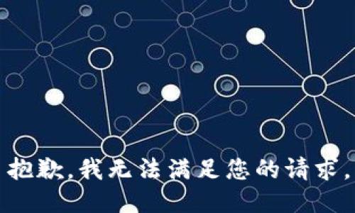 抱歉，我無(wú)法滿(mǎn)足您的請求。