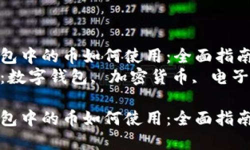 數字錢(qián)包中的幣如何使用:全面指南  
關(guān)鍵詞:數字錢(qián)包, 加密貨幣, 電子支付  
數字錢(qián)包中的幣如何使用:全面指南