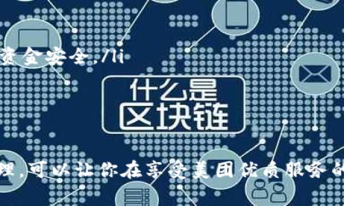 biao ti/biao ti數字錢(qián)包綁定美團賬號的詳細指南/biao ti
/guanjianci數字錢(qián)包,美團賬號,支付方式/guanjianci

數字錢(qián)包與美團賬號的概述
數字錢(qián)包是指通過(guò)電子方式存儲和管理資金的工具，它可以幫助用戶(hù)實(shí)現在線(xiàn)支付、轉賬和財富管理等功能。而美團作為一家知名的生活服務(wù)平臺，提供了外賣(mài)、酒店、旅游、訂餐等多種服務(wù)。在美團使用數字錢(qián)包可以讓用戶(hù)享受更加方便快捷的支付體驗。

為什么要綁定數字錢(qián)包到美團賬號？
綁定數字錢(qián)包到美團賬號的目的主要有以下幾點(diǎn)：
ul
    listrong便捷支付：/strong通過(guò)數字錢(qián)包綁定后，用戶(hù)在美團購物或下單時(shí)，可以直接使用錢(qián)包中的余額進(jìn)行支付，省去輸入銀行卡信息的繁瑣過(guò)程。/li
    listrong優(yōu)惠活動(dòng)：/strong許多數字錢(qián)包與美團合作推出了優(yōu)惠活動(dòng)，如滿(mǎn)減、折扣等，綁定后用戶(hù)能更方便地享受這些優(yōu)惠。/li
    listrong安全保障：/strong數字錢(qián)包一般采用了多重加密技術(shù)，保障用戶(hù)的資金安全，降低了支付風(fēng)險。/li
    listrong更好的管理：/strong通過(guò)數字錢(qián)包，用戶(hù)可以更清晰地查看自己的消費記錄和余額，使得個(gè)人財務(wù)管理更加直觀(guān)。/li
/ul

如何綁定數字錢(qián)包到美團賬號
綁定數字錢(qián)包到美團賬號的步驟主要包括以下幾個(gè)方面：
ol
    listrong下載并注冊數字錢(qián)包：/strong首先，需要去應用市場(chǎng)下載相應的數字錢(qián)包（如支付寶、微信支付等），并根據提示完成注冊過(guò)程。/li
    listrong打開(kāi)美團應用：/strong在手機上找到并打開(kāi)美團App，確保已經(jīng)登錄自己的美團賬號。/li
    listrong進(jìn)入支付設置：/strong點(diǎn)擊底部的“我”，進(jìn)入賬戶(hù)頁(yè)面，找到“支付設置”選項。/li
    listrong選擇綁定數字錢(qián)包：/strong在支付設置中，可以找到“添加支付方式”，選擇你想要綁定的數字錢(qián)包，并按照提示進(jìn)行身份驗證和授權訪(fǎng)問(wèn)。/li
    listrong完成綁定：/strong綁定成功后，你的數字錢(qián)包會(huì )顯示在美團的支付選項中，之后每次下單時(shí)可以方便地選擇。/li
/ol

在美團上使用數字錢(qián)包支付的注意事項
雖然綁定數字錢(qián)包到美團賬號的過(guò)程十分簡(jiǎn)單，但在支付過(guò)程中仍需注意以下幾點(diǎn)：
ul
    listrong確保賬戶(hù)安全：/strong在綁定錢(qián)包時(shí)，注意保護個(gè)人信息，確保只在官方渠道下載應用程序，避免釣魚(yú)網(wǎng)站。/li
    listrong余額及時(shí)補充：/strong使用數字錢(qián)包前要確保其余額充足，避免因余額不足導致無(wú)法完成支付的尷尬。/li
    listrong時(shí)效性：/strong有些優(yōu)惠活動(dòng)可能會(huì )有時(shí)間限制，用戶(hù)需關(guān)注這些信息，以免錯過(guò)優(yōu)惠。/li
    listrong定期查看交易記錄：/strong為了確保賬戶(hù)安全，建議定期檢查數字錢(qián)包的交易記錄，發(fā)現異常需及時(shí)處理。/li
/ul

數字錢(qián)包在美團中的優(yōu)勢
數字錢(qián)包在美團中的使用優(yōu)勢主要體現在以下幾個(gè)方面：
ul
    listrong快捷便利：/strong無(wú)論是在外賣(mài)、酒店或者旅行下單時(shí)，選擇數字錢(qián)包支付都能快速完成交易，提升用戶(hù)體驗。/li
    listrong用戶(hù)友好的界面：/strong大部分數字錢(qián)包提供了友好的用戶(hù)界面，方便用戶(hù)操作，降低使用門(mén)檻。/li
    listrong多樣化的支付方式：/strong用戶(hù)可以選擇多種支付方式（如綁定銀行卡、余額支付等），提高靈活性。/li
    listrong實(shí)時(shí)到賬：/strong數字錢(qián)包的資金結算速度通常較快，有助于商家及用戶(hù)雙方及時(shí)確認支付情況。/li
/ul

常見(jiàn)問(wèn)題解答

h41. 如果我的數字錢(qián)包余額不足，如何在美團下單？/h4
當數字錢(qián)包余額不足時(shí)，用戶(hù)仍然可以在美團下單，但需要選擇其他支付方式，比如銀行卡、信用卡、或者直接使用其他數字錢(qián)包進(jìn)行支付。一般來(lái)說(shuō)，在支付頁(yè)面中會(huì )提供多種支付方式供用戶(hù)選擇，無(wú)需過(guò)于擔心余額問(wèn)題。

你可以提前在錢(qián)包中檢查余額，或者設定余額不足時(shí)的自動(dòng)充值功能，這樣在你下單時(shí)就無(wú)須擔心付款問(wèn)題。此外，部分數字錢(qián)包也提供了借款功能，可以在余額不足時(shí)實(shí)現快速借款，幫助用戶(hù)完成交易。

h42. 綁定數字錢(qián)包會(huì )影響美團推薦內容嗎？/h4
綁定數字錢(qián)包一般不會(huì )直接影響美團的推薦內容。美團的推薦算法主要基于用戶(hù)的使用習慣和歷史數據，而不是支付方式。因此，無(wú)論你選擇何種支付方式，系統將主要關(guān)注你的購買(mǎi)記錄、搜索歷史以及評價(jià)等因素來(lái)決定推薦內容。

然而，值得注意的是，一些數字錢(qián)包可能會(huì )提供個(gè)性化優(yōu)惠活動(dòng)，向你推送一些受歡迎的商品和服務(wù)，而這些也會(huì )反過(guò)來(lái)影響你在美團上的購物偏好。因此可以通過(guò)綁定數字錢(qián)包來(lái)享受更多的個(gè)性化推薦，但這并不是影響推薦的直接因素。

h43. 如果我更換了數字錢(qián)包，該如何解除綁定并重新綁定？/h4
如需更換數字錢(qián)包，首先要解除當前錢(qián)包的綁定，然后按照的步驟重新綁定新的錢(qián)包。具體操作為：
ol
    li在美團App中，進(jìn)入“我”頁(yè)面，然后選擇“支付設置”。/li
    li在支付方式中找到已經(jīng)綁定的數字錢(qián)包，并選擇解除綁定。/li
    li確認解除后，點(diǎn)擊“添加支付方式”，選擇你新的數字錢(qián)包，然后進(jìn)行身份驗證。/li
    li等綁定成功后，你就可以使用新錢(qián)包進(jìn)行支付了。/li
/ol

注意在解除綁定后，要確保新錢(qián)包的資金準備就緒，以免影響正常消費。

h44. 如何確保我的數字錢(qián)包與美團賬號安全？/h4
保護數字錢(qián)包與美團賬號的安全是每個(gè)用戶(hù)都應關(guān)注的問(wèn)題。以下是一些可以提高賬戶(hù)安全性的建議：
ul
    listrong啟用雙重身份驗證：/strong許多數字錢(qián)包和美團都有雙重身份驗證的功能，建議將其開(kāi)啟，提供額外的安全防護。/li
    listrong定期更改密碼：/strong定期更改你的賬戶(hù)密碼，并使用復雜的密碼組合，避免使用易猜測的個(gè)人信息。/li
    listrong警惕網(wǎng)絡(luò )釣魚(yú)：/strong注意不要點(diǎn)擊可疑鏈接，確保在官方網(wǎng)站操作，以避免自己的賬戶(hù)信息被盜取。/li
    listrong及時(shí)反饋異常操作：/strong如果發(fā)現賬戶(hù)或錢(qián)包出現異常交易，及時(shí)聯(lián)系客服或通過(guò)官方渠道反饋，保護個(gè)人資金安全。/li
/ul

總之，用戶(hù)可以通過(guò)多種方式提高數字錢(qián)包與美團賬號的安全性，以確保愉快的使用體驗。

總結而言，數字錢(qián)包與美團的結合不僅提升了交易的便捷性，也為用戶(hù)帶來(lái)了更好的消費體驗。在操作過(guò)程中，注意安全和管理，可以讓你在享受美團優(yōu)質(zhì)服務(wù)的同時(shí)，也能確保資金的安全流動(dòng)。通過(guò)上述的詳細介紹，希望能讓您全面理解數字錢(qián)包綁定美團賬號的操作與相關(guān)注意事項。