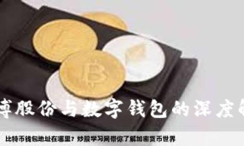 廣博股份與數字錢(qián)包的深度解析