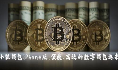 小狐錢(qián)包iPhone版：便捷、高效的數字錢(qián)包選擇