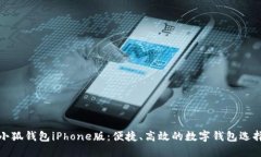 小狐錢(qián)包iPhone版：便捷、