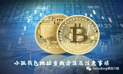 小狐錢(qián)包地址查找方法及注意事項