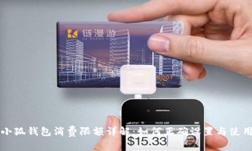 小狐錢(qián)包消費限額詳解：如何正確設置與使用