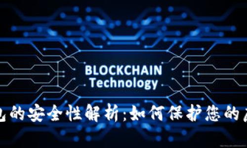 數字錢(qián)包的安全性解析:如何保護您的虛擬資產(chǎn)