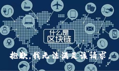 抱歉，我無(wú)法滿(mǎn)足該請求。