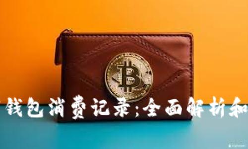 數字錢(qián)包消費記錄:全面解析和應用