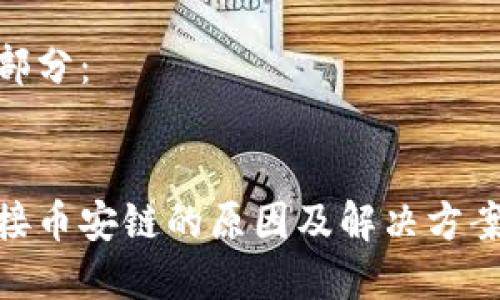 內容較長(cháng)，無(wú)法一次性呈現，請允許我分為多個(gè)部分逐步提交。

以下是和關(guān)鍵詞部分：


小狐錢(qián)包無(wú)法連接幣安鏈的原因及解決方案