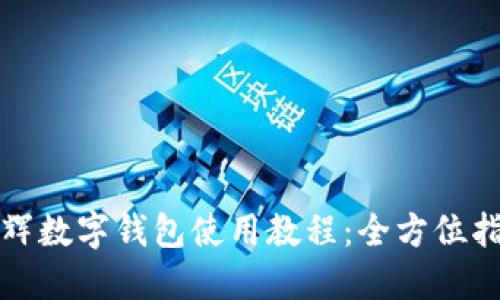 永輝數字錢(qián)包使用教程:全方位指南