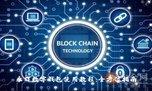 永輝數字錢(qián)包使用教程:全方位指南