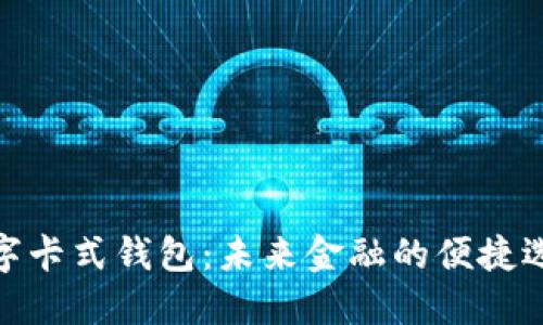 數字卡式錢(qián)包:未來(lái)金融的便捷選擇