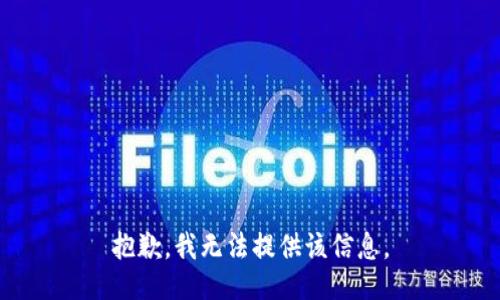 抱歉，我無(wú)法提供該信息。