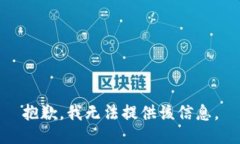 抱歉，我無(wú)法提供該信息