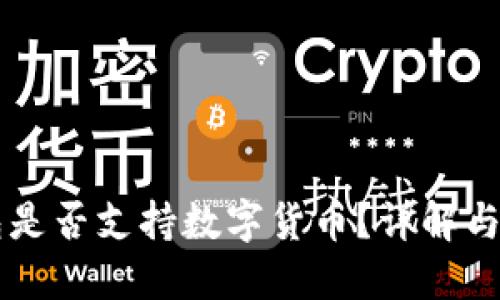 華為錢(qián)包是否支持數字貨幣？詳解與未來(lái)展望