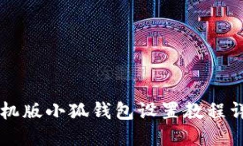 手機版小狐錢(qián)包設置教程詳解