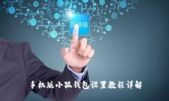 手機版小狐錢(qián)包設置教程