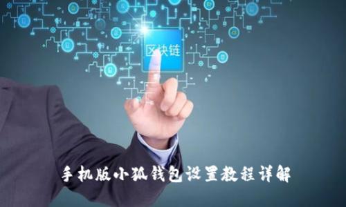 手機版小狐錢(qián)包設置教程詳解