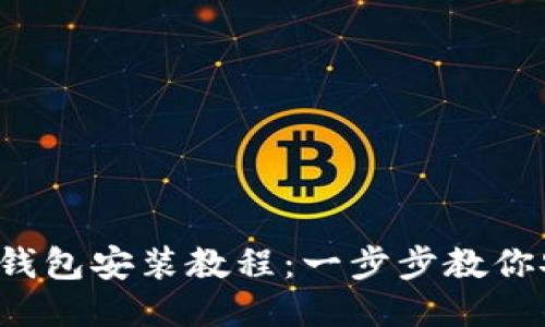 區塊鏈錢(qián)包安裝教程:一步步教你安全設置