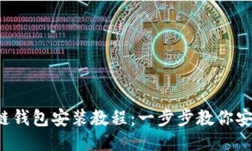區塊鏈錢(qián)包安裝教程:一步步教你安全設置