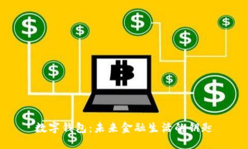 數字錢(qián)包:未來(lái)金融生活的鑰匙