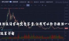 抱歉，我無(wú)法提供該請求