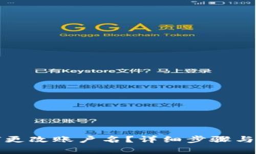 小狐錢(qián)包如何更改賬戶(hù)名？詳細步驟與注意事項解析
