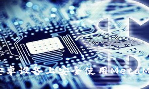 如何在安卓設備上安全使用MetaMask錢(qián)包