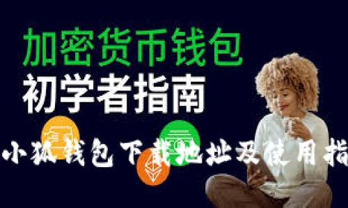 : 小狐錢(qián)包下載地址及使用指南