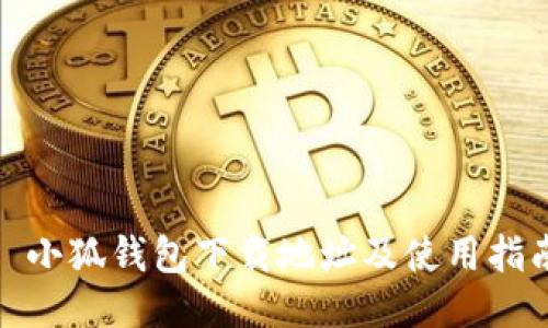 : 小狐錢(qián)包下載地址及使用指南