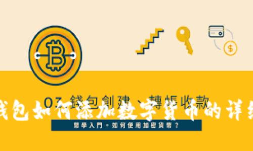 小狐錢(qián)包如何添加數字貨幣的詳細步驟