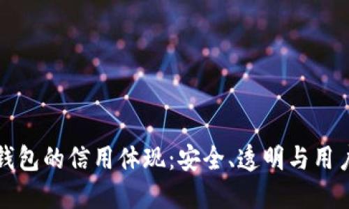 加密錢(qián)包的信用體現：安全、透明與用戶(hù)信任