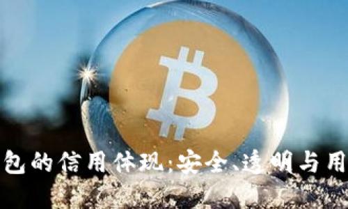 加密錢(qián)包的信用體現：安全、透明與用戶(hù)信任