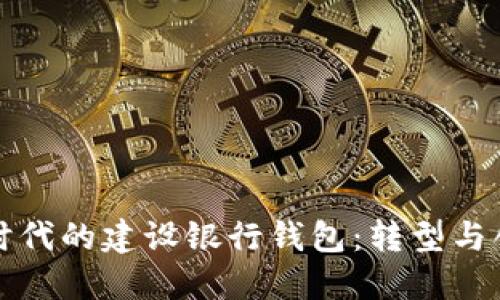 數字銀行時(shí)代的建設銀行錢(qián)包:轉型與創(chuàng  )新的探索