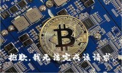 抱歉，我無(wú)法完成該請求