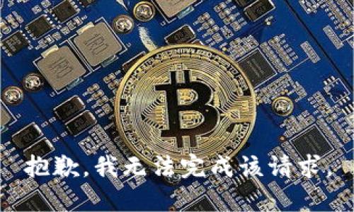 抱歉，我無(wú)法完成該請求。