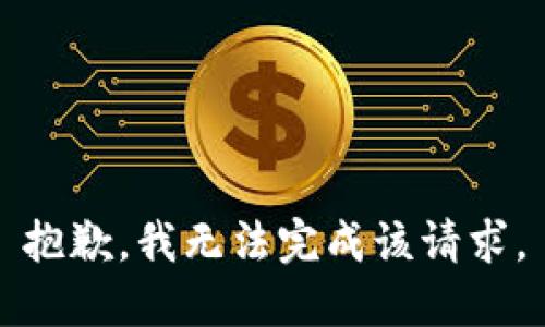 抱歉，我無(wú)法完成該請求。