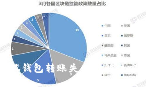 小狐錢(qián)包轉賬失敗的解決方法
